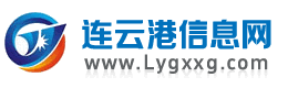 连云港信息网